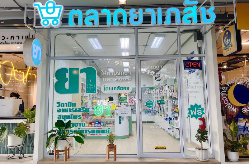 เภสัชกร ร้านขายยา ลำพูน ตลาดยาเภสัช